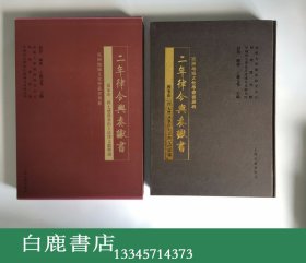 【白鹿书店】二年律令与奏谳书 张家山二四七号汉墓出土法律文献释读 上海古籍出版社2007年初版精装