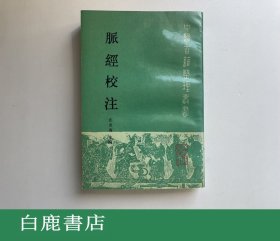 【白鹿书店】脉经校注 人民卫生出版社1991年初版