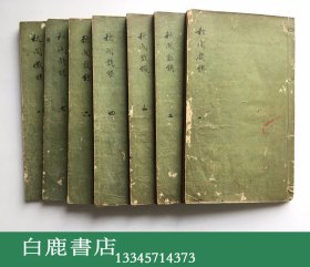 【白鹿书店】秋闲戏铁 清雍正四年1726钤印印谱 存七卷 有虫蛀