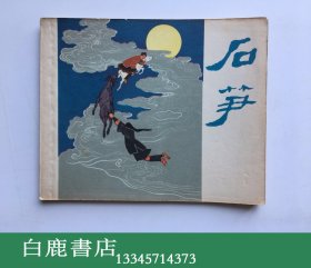 【白鹿书店】五十年代连环画 石笋 人间书店1958年初版
