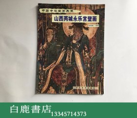 【白鹿书店】山西芮城永乐宫壁画 薄册