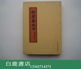 【白鹿书店】嵇康集校注 人民文学出版社1962年初版精装