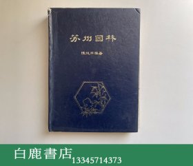 【白鹿书店】苏州园林 同济大学教材科  精装