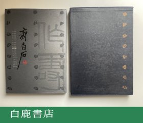 【白鹿书店】二十世纪书法经典 齐白石卷 河北教育出版社1996年初版精装带函套