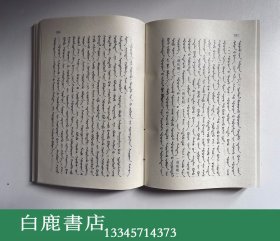 【白鹿书店】蒙医树喻法及秘技诠释 蒙文 内蒙古教育出版社1992年初版