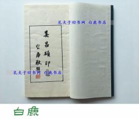 【白鹿书店】吴昌硕印集 线装一函两册 原石手拓印谱  上海朵云轩1979年初版