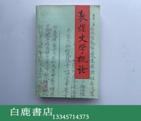 【白鹿书店】敦煌文学概论  甘肃人民出版社1993年初版