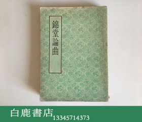 【白鹿书店】罗锦堂 锦堂论曲 联经出版社1977年初版平装