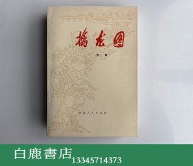 【白鹿书店】擒龙图 上卷 彩色插图本 河北人民出版社1974年初版