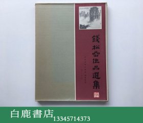 【白鹿书店】钱松嵒作品选集 精装带函套 出口特制本