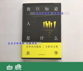 【白鹿书店】余华签名本 我只知道人是什么 2018年初版精装