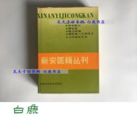 【白鹿书店】新安医籍丛刊 综合类 1 安徽科学技术出版社1990年初版精装