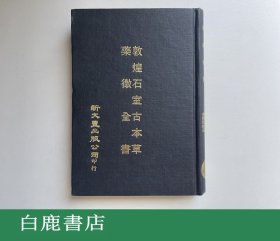 【白鹿书店】敦煌石室古本草 药征全书 新文丰1976年初版精装