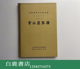 【白鹿书店】京山屈家岭 科学出版社1959年初版精装