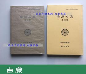 【白鹿书店】云冈石窟 遗物篇 京都大学人文科学研究所研究报告 2006年初版