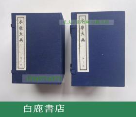 【白鹿书店】永乐大典21-22函 线装20册全 中华书局1984年朱墨套印本