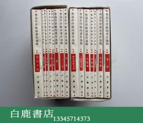 【白鹿书店】鲁迅作序跋的著作选辑 两函十五册全 上海书店1985年初版