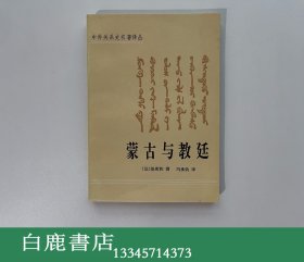 【白鹿书店】蒙古与教廷 中华书局1994年初版