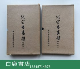 【白鹿书店】故宫书画录 全四册 1965年增订初版仅印1000册 函套精装