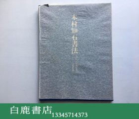 【白鹿书店】木村知石书法 现代日本书法集成