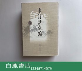 【白鹿书店】宋诗话全编 壹 1 第一册 江苏古籍出版社