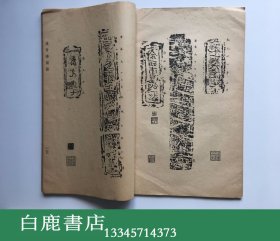 【白鹿书店】李宗侗遗著 汉晋砖图录 艺文印书馆1974年初版线装