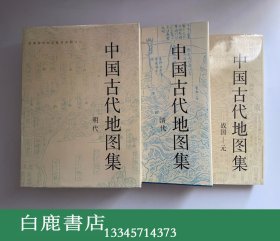 【白鹿书店】中国古代地图集 战国至元 战国-元 明代 清代 三册