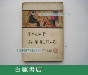 【白鹿书店】娄子匡 新年风俗志 商务印书馆1935年再版