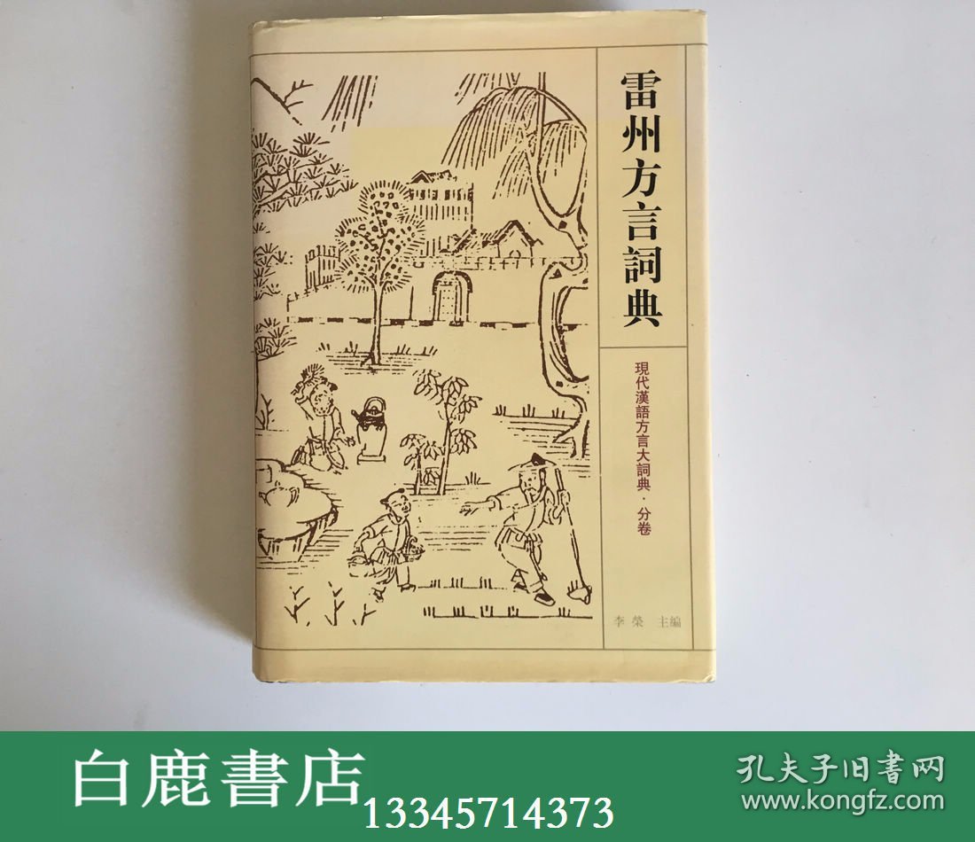 【白鹿书店】雷州方言词典 江苏教育出版社1998年初版精装