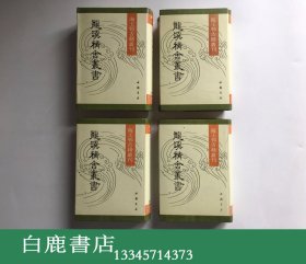 【白鹿书店】龙溪精舍丛书 全四册 海王邨古籍丛刊 中国书店1991年初版精装