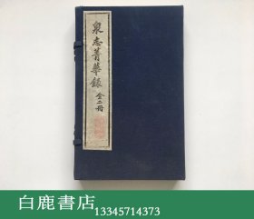 【白鹿书店】泉志菁华录 线装一函两册全 八十年代屠燕治影印本