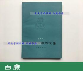 【白鹿书店】张忠培 中国北方考古文集 文物出版社1990年初版