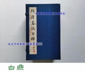 【白鹿书店】隋唐墓志百种 上海书画出版社1994年初版