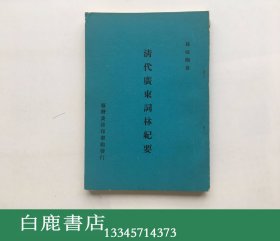 【白鹿书店】孙甄陶 清代广东词林纪要 商务印书馆 1970年初版