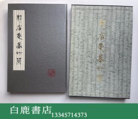 【白鹿书店】郭店楚墓竹简 文物出版社1998年初版精装带函套