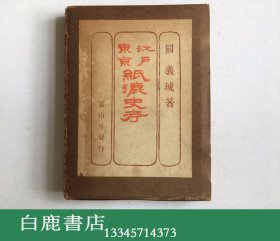 【白鹿书店】江户东京纸漉史考 1943年初版精装