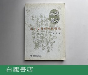 【白鹿书店】殊方异药 出土文书与西域医学 北京大学出版社2005年初版平装 A02