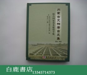 【白鹿书店】内蒙古文物考古文集 第三辑 科学出版社2004年初版精装