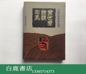 【白鹿书店】黄牧甫流派印风 重庆出版社1999年初版精装