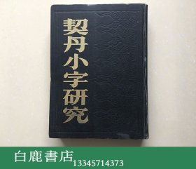 【白鹿书店】契丹小字研究 中国社会科学出版社1985年初版精装