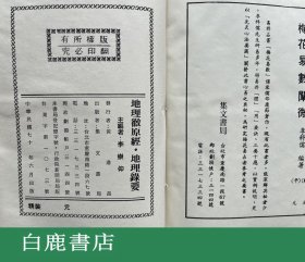 【白鹿书店】地理彻原经 地理录要 合编 集文书局1981年版