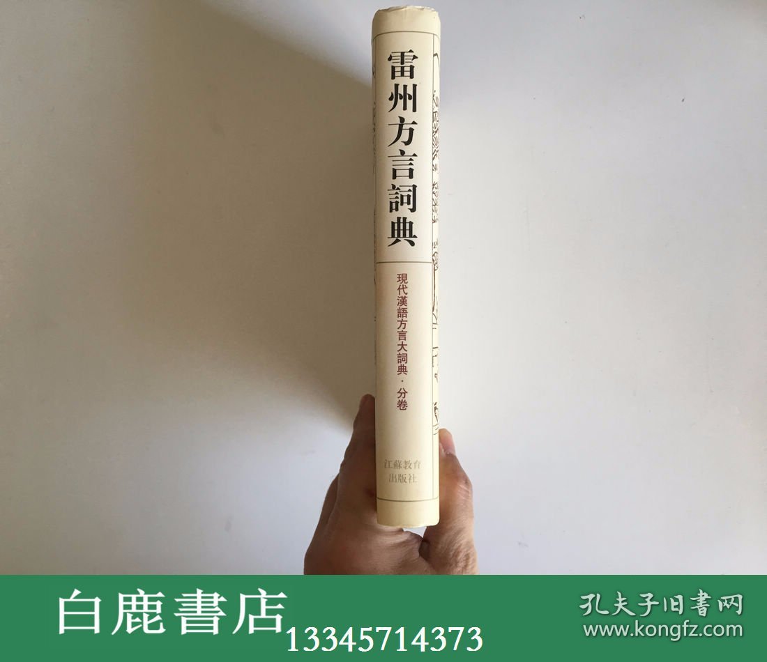 【白鹿书店】雷州方言词典 江苏教育出版社1998年初版精装