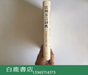 【白鹿书店】雷州方言词典 江苏教育出版社1998年初版精装