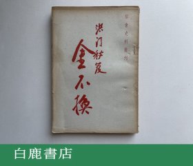 【白鹿书店】帮会史料丛刊 洪门秘笈 金不换 大洪山1946年初版