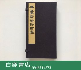 【白鹿书店】园田湖城 平庵穿带印百选 线装原石钤拓印谱一函两册