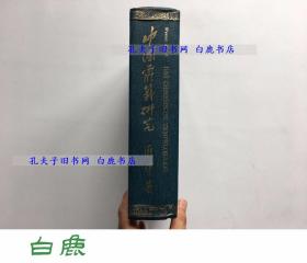 【白鹿书店】庞纬 中国灵籤研究 中国灵签研究 1976年初版限定编号仅印300册