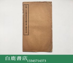 【白鹿书店】民国二年度国家预算西藏省岁入岁出分表