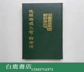 【白鹿书店】达赖喇嘛三世、四世传 1992年初版精装仅印500册