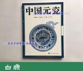 【白鹿书店】中国元瓷 元代陶瓷国际学术研讨会(上海2006)成果集粹 上海社会科学院 2007年初版