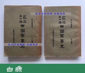 【白鹿书店】文公直 最近三十年中国军事史 上下 1932年初版